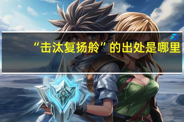 “击汰复扬舲”的出处是哪里