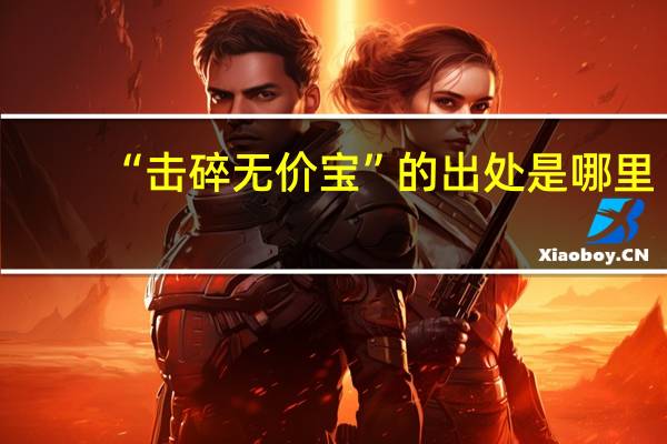 “击碎无价宝”的出处是哪里