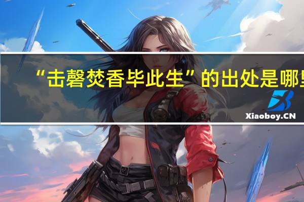 “击磬焚香毕此生”的出处是哪里