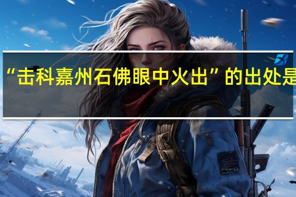 “击科嘉州石佛眼中火出”的出处是哪里