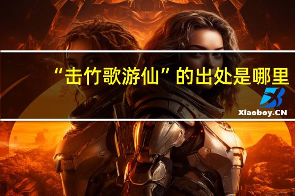 “击竹歌游仙”的出处是哪里