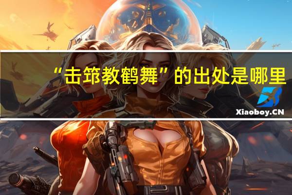 “击筇教鹤舞”的出处是哪里