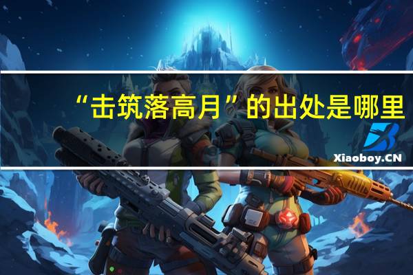 “击筑落高月”的出处是哪里