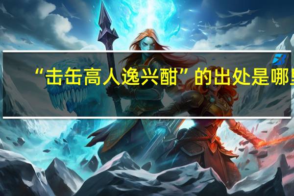 “击缶高人逸兴酣”的出处是哪里