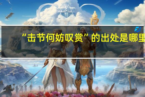 “击节何妨叹赏”的出处是哪里