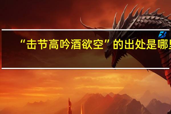 “击节高吟酒欲空”的出处是哪里