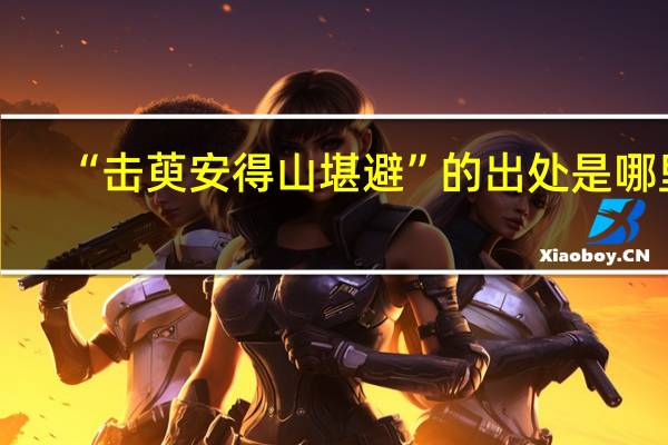 “击萸安得山堪避”的出处是哪里