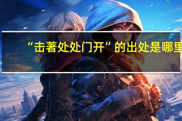 “击著处处门开”的出处是哪里
