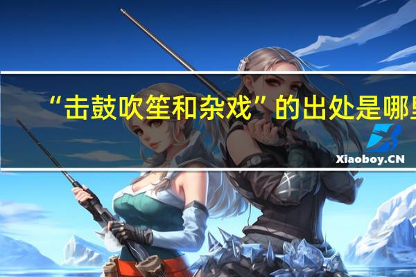 “击鼓吹笙和杂戏”的出处是哪里