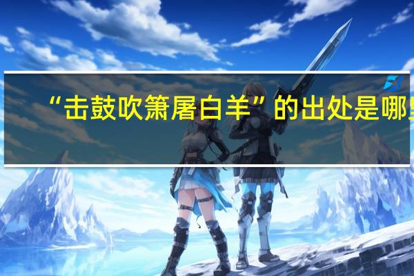 “击鼓吹箫屠白羊”的出处是哪里