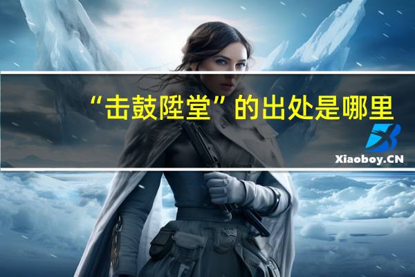 “击鼓陞堂”的出处是哪里