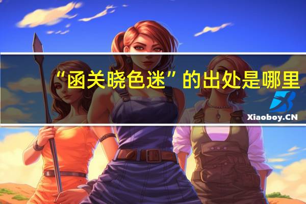 “函关晓色迷”的出处是哪里