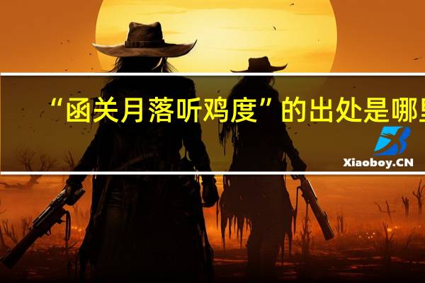 “函关月落听鸡度”的出处是哪里