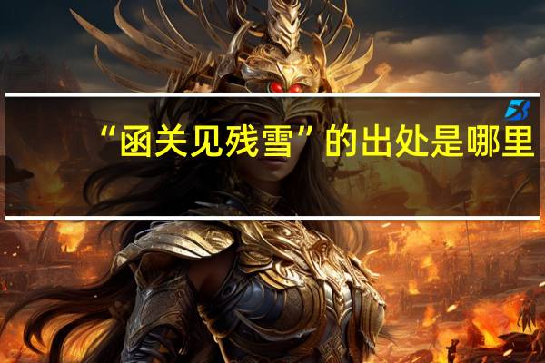 “函关见残雪”的出处是哪里