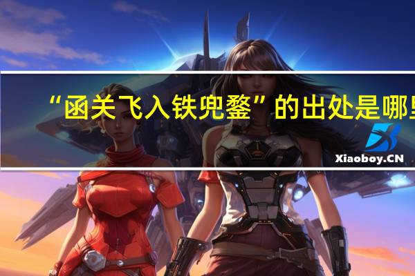 “函关飞入铁兜鍪”的出处是哪里