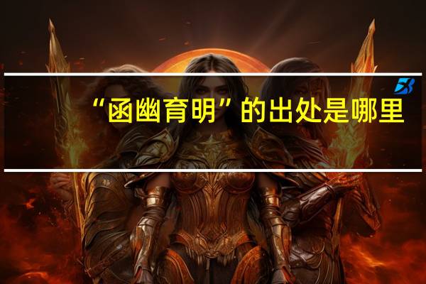 “函幽育明”的出处是哪里