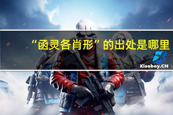“函灵各肖形”的出处是哪里