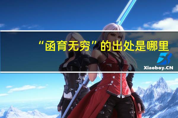 “函育无穷”的出处是哪里