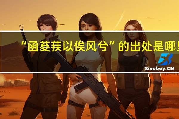 “函荾荴以俟风兮”的出处是哪里