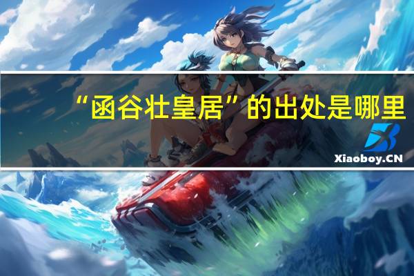 “函谷壮皇居”的出处是哪里