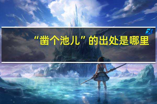“凿个池儿”的出处是哪里