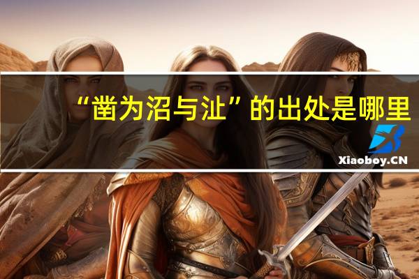 “凿为沼与沚”的出处是哪里