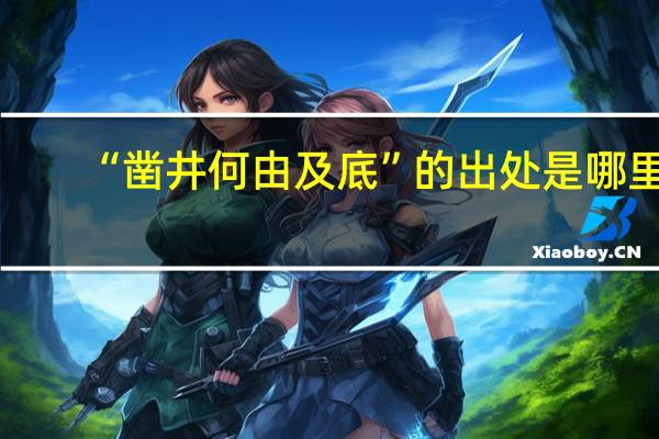 “凿井何由及底”的出处是哪里