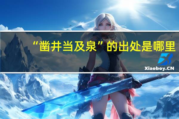 “凿井当及泉”的出处是哪里