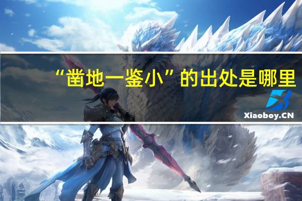 “凿地一鉴小”的出处是哪里
