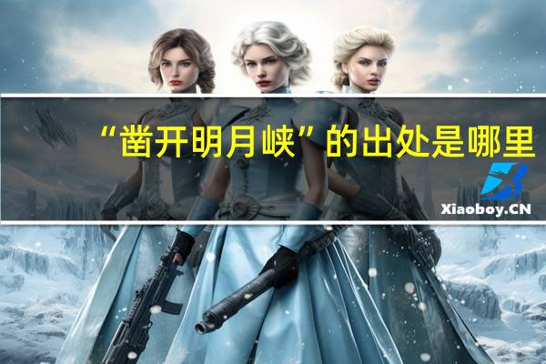 “凿开明月峡”的出处是哪里