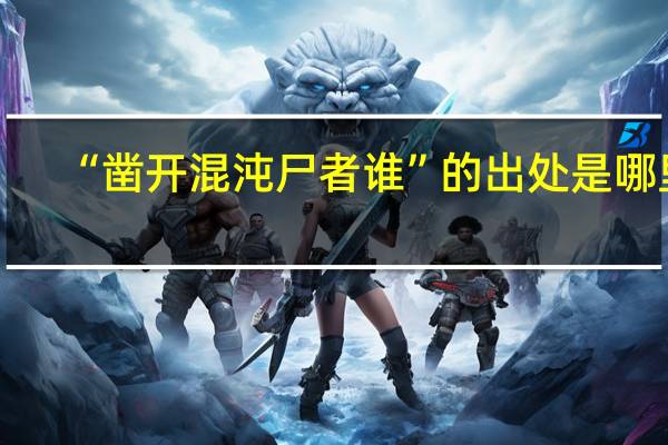 “凿开混沌尸者谁”的出处是哪里