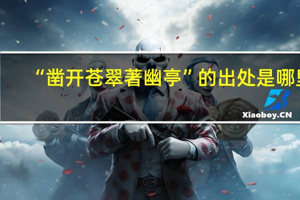 “凿开苍翠著幽亭”的出处是哪里