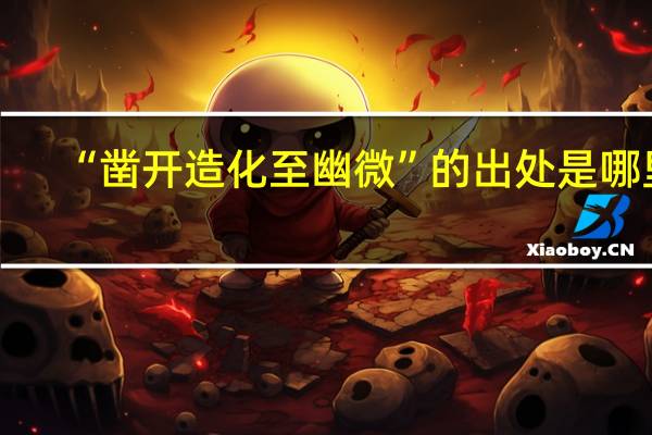 “凿开造化至幽微”的出处是哪里