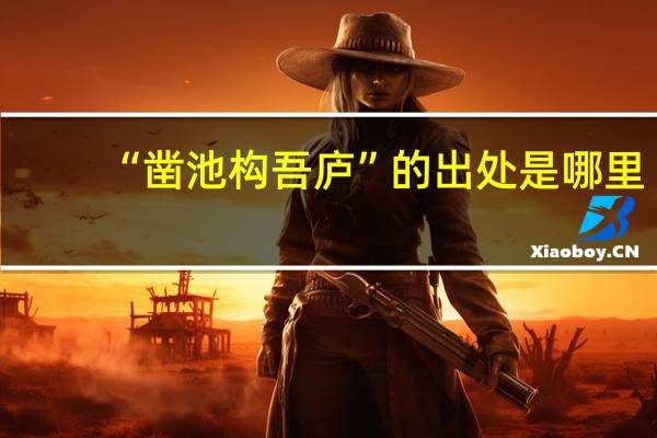 “凿池构吾庐”的出处是哪里