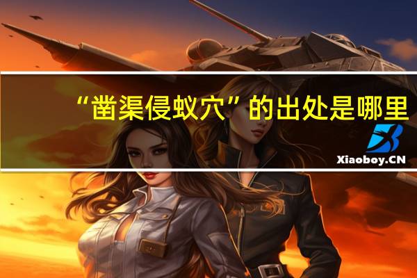 “凿渠侵蚁穴”的出处是哪里