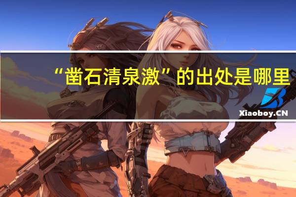 “凿石清泉激”的出处是哪里