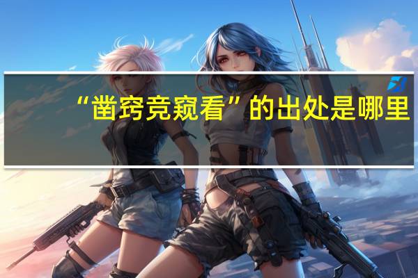 “凿窍竞窥看”的出处是哪里