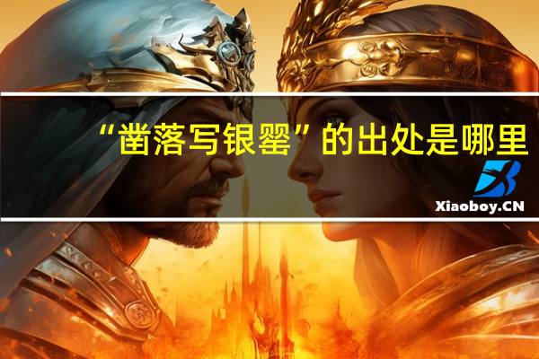 “凿落写银罂”的出处是哪里