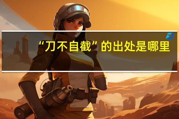 “刀不自截”的出处是哪里