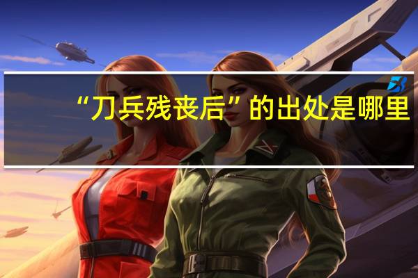 “刀兵残丧后”的出处是哪里