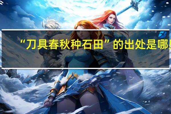 “刀具春秋种石田”的出处是哪里