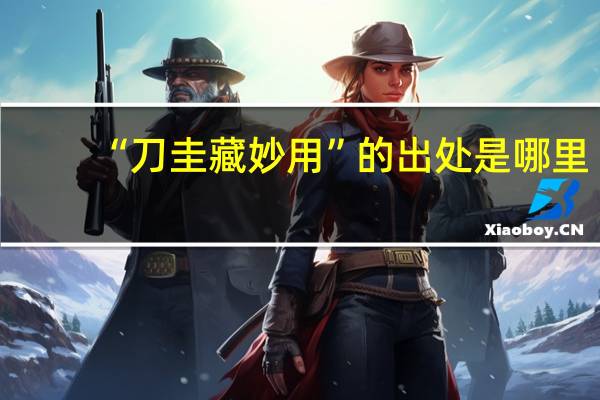 “刀圭藏妙用”的出处是哪里