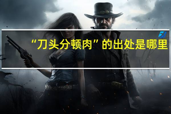 “刀头分顿肉”的出处是哪里