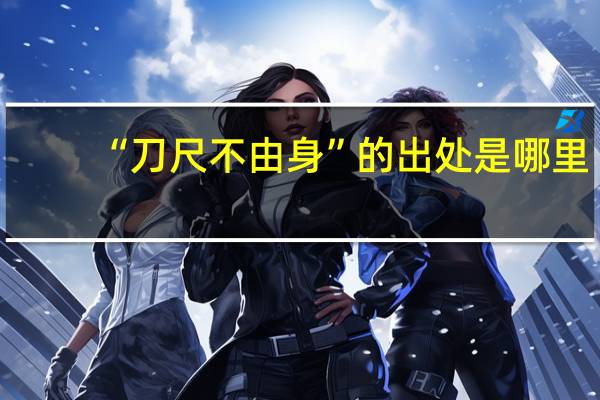 “刀尺不由身”的出处是哪里