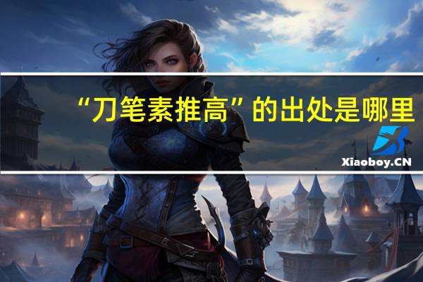“刀笔素推高”的出处是哪里