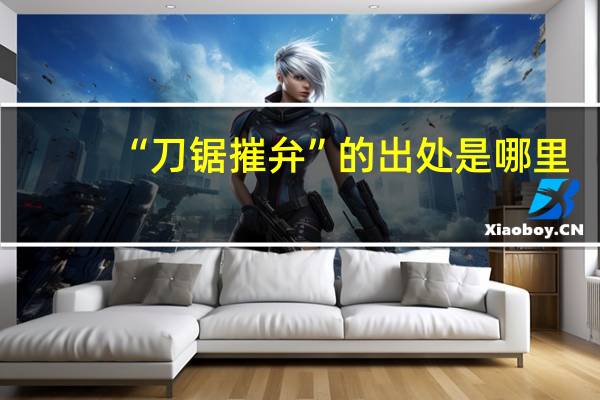 “刀锯摧弁”的出处是哪里