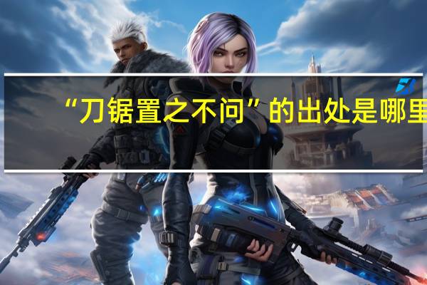 “刀锯置之不问”的出处是哪里