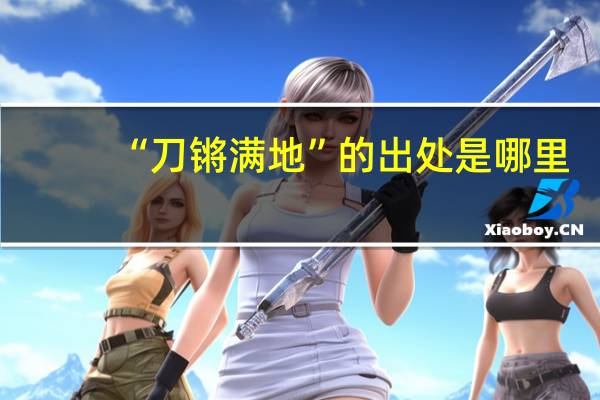 “刀锵满地”的出处是哪里