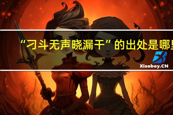 “刁斗无声晓漏干”的出处是哪里