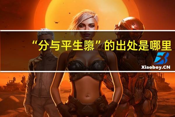 “分与平生隳”的出处是哪里